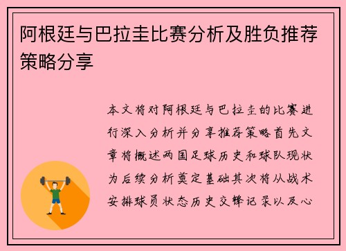 阿根廷与巴拉圭比赛分析及胜负推荐策略分享