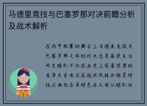 马德里竞技与巴塞罗那对决前瞻分析及战术解析