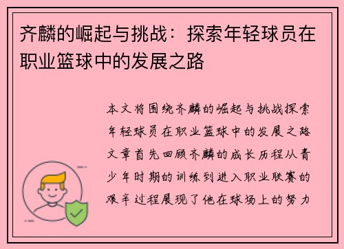 齐麟的崛起与挑战：探索年轻球员在职业篮球中的发展之路