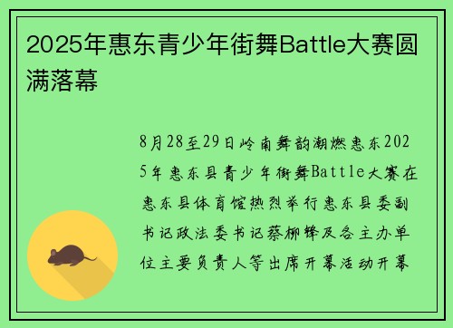 2025年惠东青少年街舞Battle大赛圆满落幕