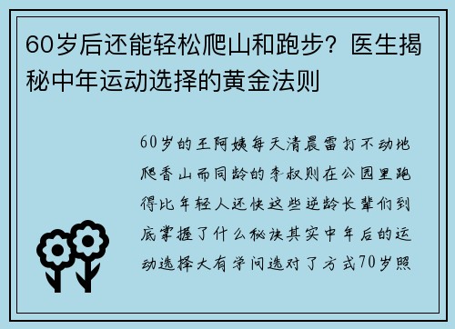 60岁后还能轻松爬山和跑步？医生揭秘中年运动选择的黄金法则
