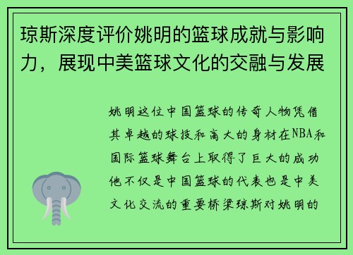 琼斯深度评价姚明的篮球成就与影响力，展现中美篮球文化的交融与发展