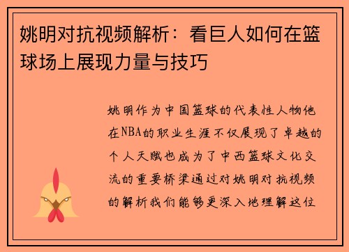 姚明对抗视频解析：看巨人如何在篮球场上展现力量与技巧