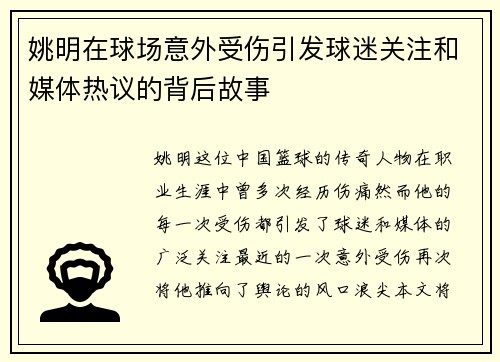 姚明在球场意外受伤引发球迷关注和媒体热议的背后故事