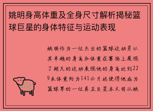 姚明身高体重及全身尺寸解析揭秘篮球巨星的身体特征与运动表现
