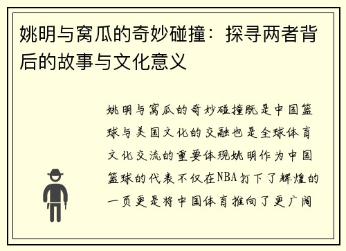 姚明与窝瓜的奇妙碰撞：探寻两者背后的故事与文化意义