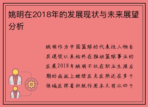 姚明在2018年的发展现状与未来展望分析