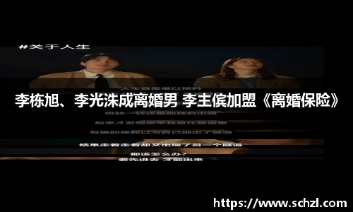 壹号娱乐李栋旭、李光洙成离婚男 李主傧加盟《离婚保险》